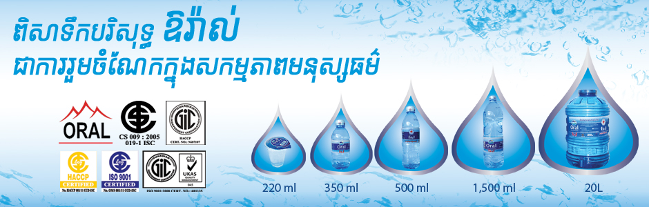 ពិសាទឹកបរិសុទ្ធ ឱរ៉ាល់ ជាការរួមចំណែកក្នុងសកម្មភាពមនុស្សធម៌ ពិសាទឹកបរិសុទ្ធ ឱរ៉ាល់ ជាការរួមចំណែកក្នុងសកម្មភាពមនុស្សធម៌