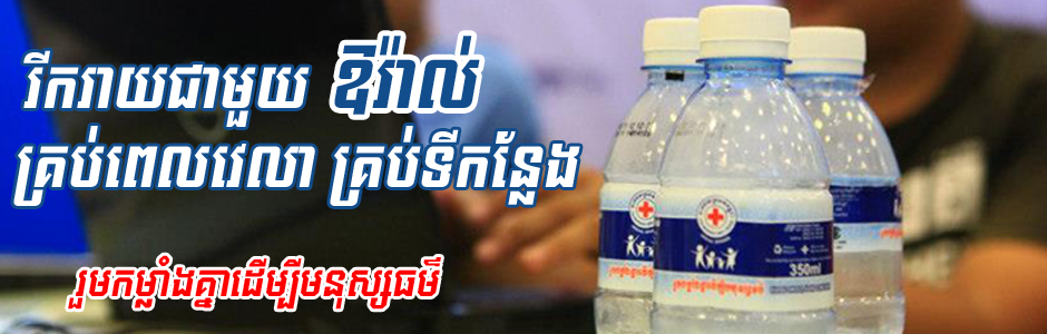 រីករាយជាមួយ ឱរ៉ាល់ គ្រប់ពេលវេលា គ្រប់ទីកន្លែង រីករាយជាមួយ ឱរ៉ាល់ គ្រប់ពេលវេលា គ្រប់ទីកន្លែង