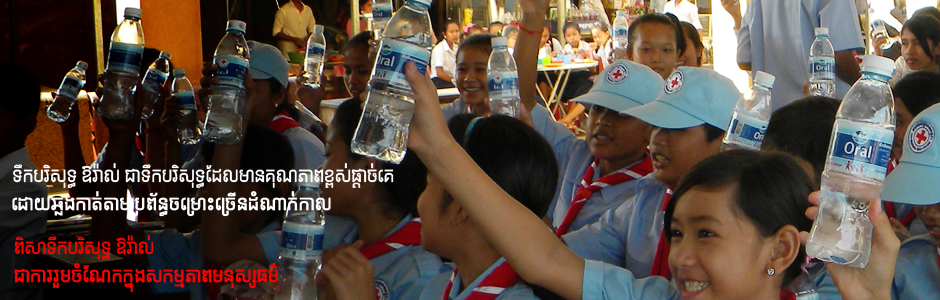ទឹកបរិសុទ្ធ ឱរ៉ាល់ ជាទឹកបរិសុទ្ធដែលមានគុណភាពខ្ពស់ផ្តាច់គេ ទឹកបរិសុទ្ធ ឱរ៉ាល់ ជាទឹកបរិសុទ្ធដែលមានគុណភាពខ្ពស់ផ្តាច់គេ