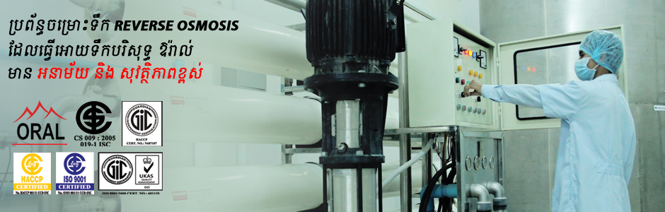 ប្រព័ន្ធចម្រោះទឹក REVERSE OSMOSIS ប្រព័ន្ធចម្រោះទឹក REVERSE OSMOSIS