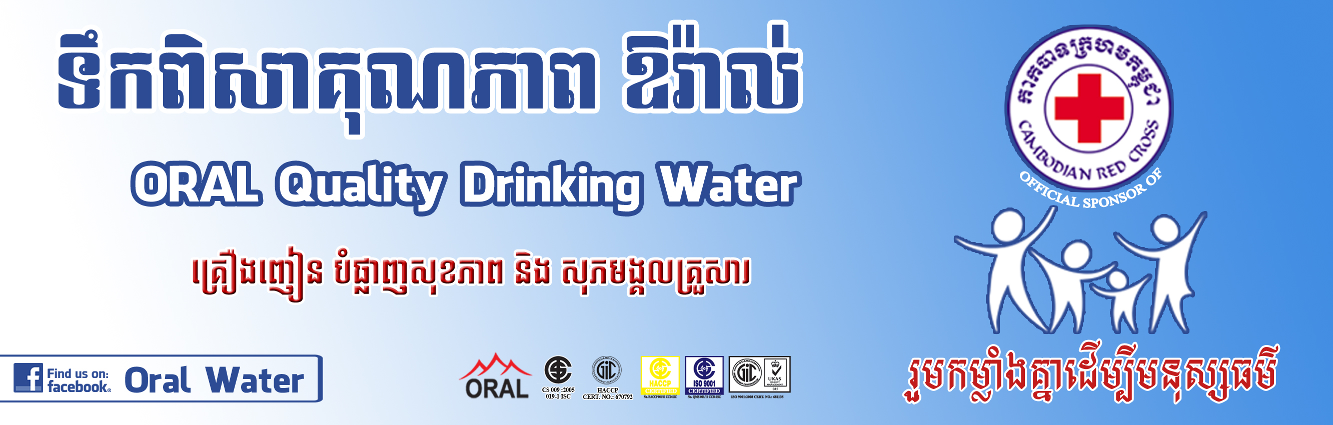 ទឹកពិសាគុណភាព ឱរ៉ាល់